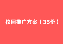 校园推广方案（35份）-1