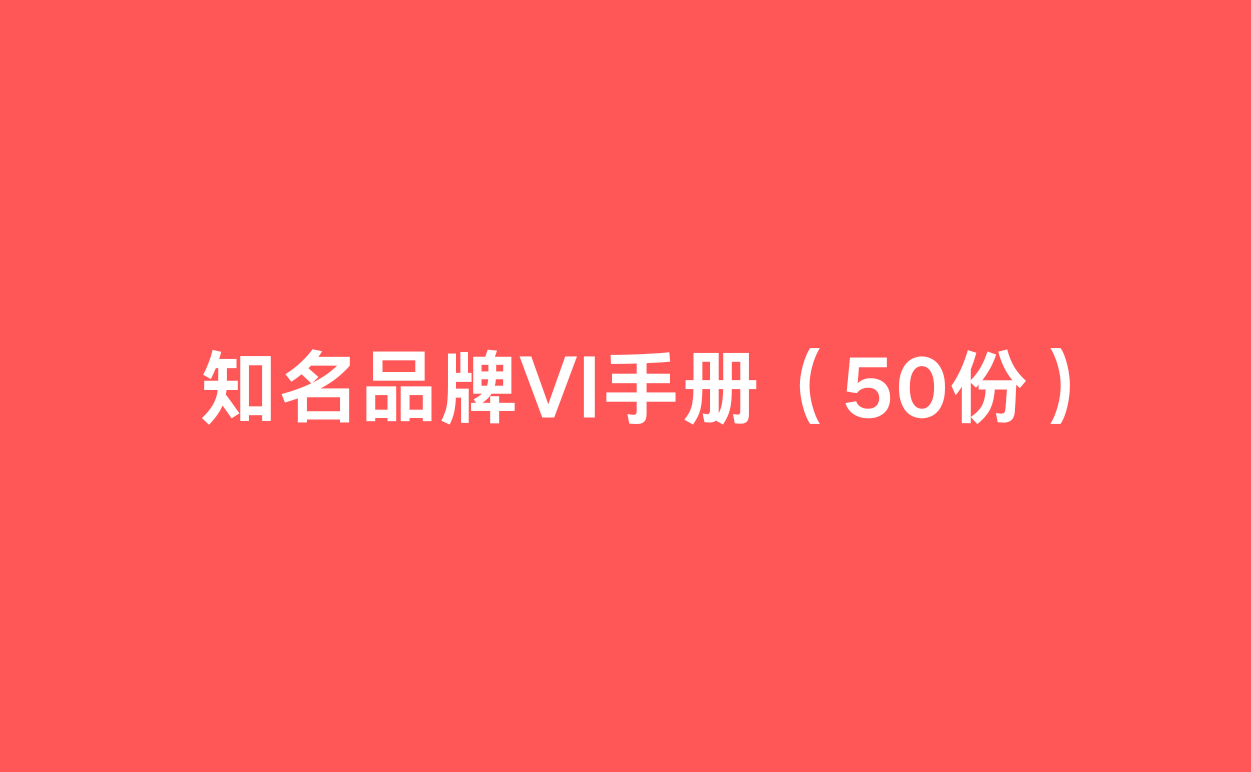 知名品牌VI手册（50份）-1