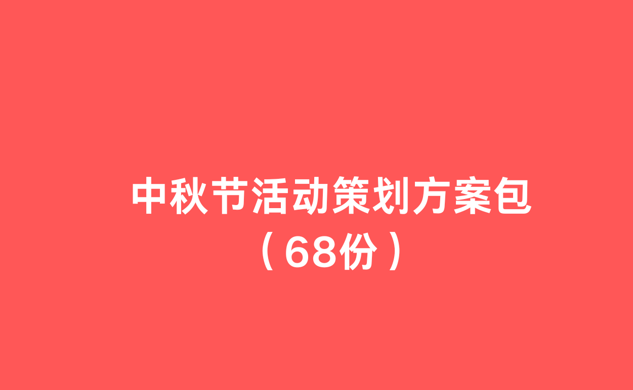 中秋节活动策划方案包（68份）-1