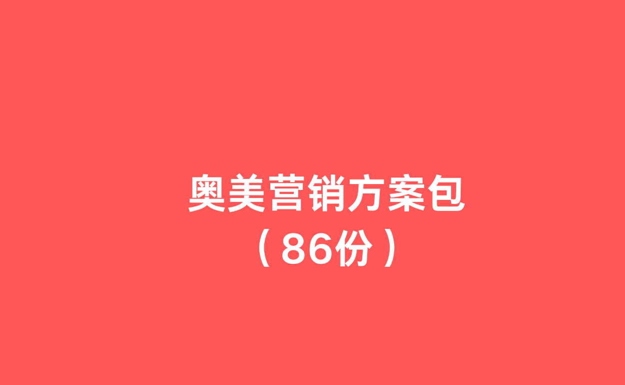 奥美营销方案包(86份)-1