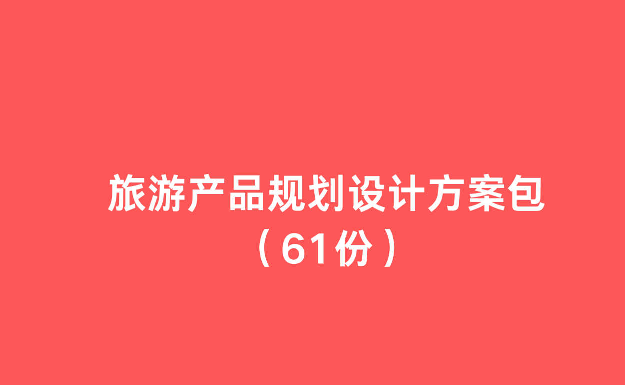 旅游产品规划设计方案包（61份）-1