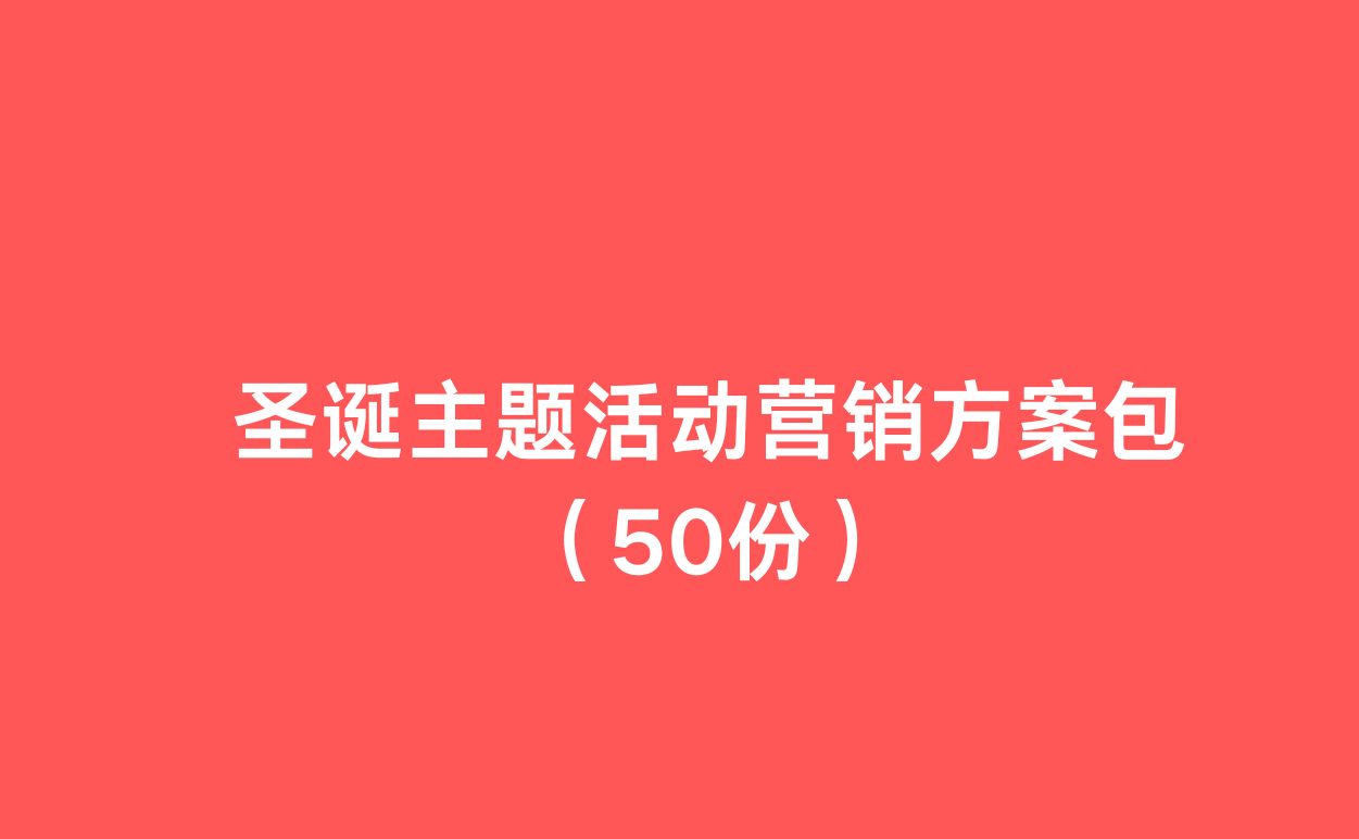 圣诞主题活动营销方案包（50份）-1