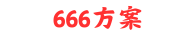 666方案网